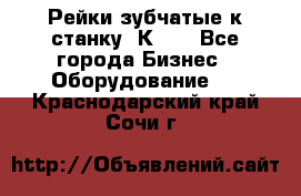 Рейки зубчатые к станку 1К62. - Все города Бизнес » Оборудование   . Краснодарский край,Сочи г.